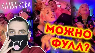 Клава Кока - Пьяную домой (snippet) | Реакция