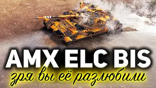 AMX ELC bis ☀ Зря вы её разлюбили ☀ На ней сейчас играть надо просто по другому