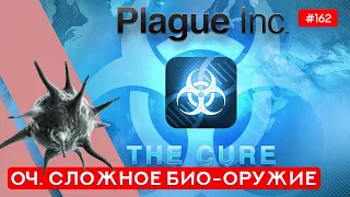 Режим "Лекарство" Прохождение Био-Оружие - Plague inc: EVOLVED - 162
