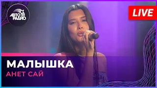 Анет Сай - Малышка (LIVE @ Авторадио)