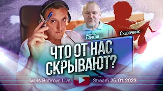 Что от нас скрывают? Сказочник, Д. Сачков...