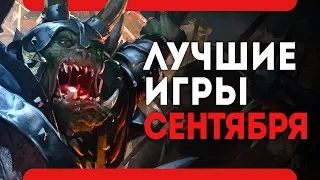 Во что поиграть в сентябре 2017 (PS4Xbox OnePCЛучшие игры месяца)