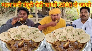 मटन करी तंदूरी रोटी खाओ 2000 ले जाओ।🤑🤑🤑😱😱😱🎉🎉 mutton curry tandoori roti eating challenge