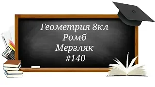 Ромб. Геометрия 8кл. Мерзляк #140