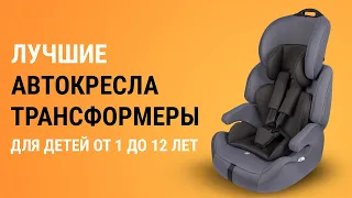 ТОП-5 автокресел-трансформеров для детей от 1 до 12 лет. Какое автокресло выбрать?