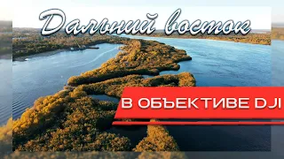 ПРИРОДА ДАЛЬНЕГО ВОСТОКА. КРАСОТА! (съемка с квадрокоптера)