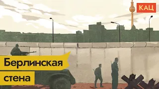 Берлинская стена. Бетонный занавес Холодной войны / @Max_Katz