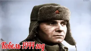 Вермахт и СС.  Ковель 1944 год . Первый Белорусский фронт  . военная история