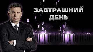 Enjoykin, Кличко — Завтрашний День - На пианино - Энджойкин