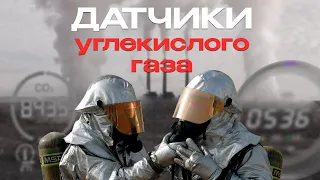 Вентиляция и датчики углекислого газа