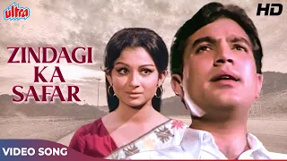 राजेश खन्ना और शर्मिला टैगोर का ज़िन्दगी का सफ़र (HD) Kishore Kumar | Old Hindi Songs | Safar (1970)