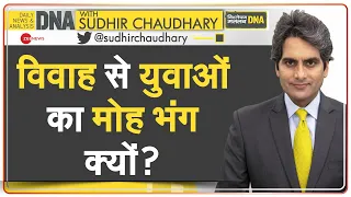 DNA: विवाह के प्रति मोह भंग की पूरी कहानी ! | Marriage | Men | American Survey | Society | Zee News