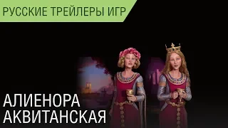 Civilization VI: Gathering Storm - Алиенора Аквитанская (Англия и Франция) - Русский трейлер