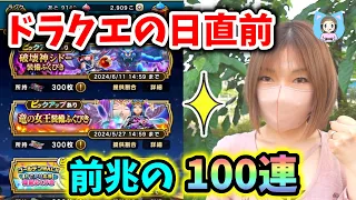 ドラクエの日カウントダウンキター！運営氏に感謝をしつつ100連！！【ドラクエウォーク_vol.242】