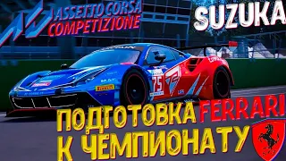 488 GT3 ВПЕРВЫЕ В SUZUKA.Assetto Corsa Competizione.