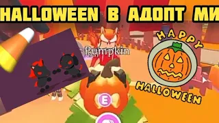 Хеллоуин в Адопт ми! Новые петы на Хеллоуин? HALLOWEEN ADOPT ME 2021