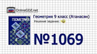 Задание № 1069 — Геометрия 9 класс (Атанасян)