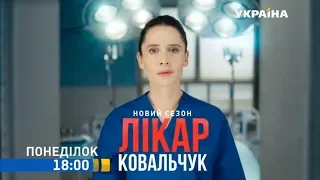 Серіал "Лікар Ковальчук-2" - по буднях на каналі "Україна"