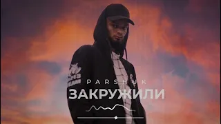 Parshuk - Закружили (Премьера песни 2022)