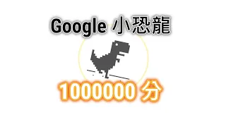 Google 小恐龍1000000分!? 超簡單!