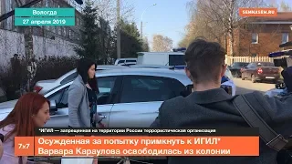 Освобождение Варвары Карауловой