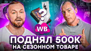 ЗАНЯЛ ДЕНЕГ У МАМЫ, ЧТОБЫ ВЫЙТИ НА WILDBERRIES! Стоит ли продавать сезонные товары на Вайлдберриз?