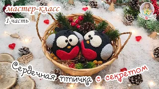 МАСТЕР-КЛАСС ❤ Сердечная птичка с СЕКРЕТОМ 😃(крючком) - 1 часть