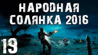 S.T.A.L.K.E.R. Народная Солянка 2016 OGSR #19. Радар, Х-10