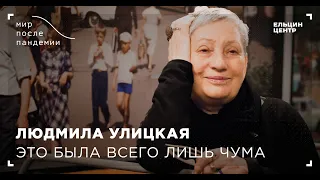 Мир после пандемии. Людмила Улицкая. Это была всего лишь чума