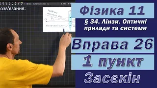 Засєкін Фізика 11 клас. Вправа № 26. 1 п.