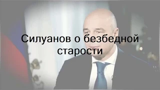 Силуанов о безбедной старости