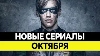 НОВИНКИ СЕРИАЛОВ ОКТЯБРЬ 2018. Самые лучшие сериалы осени 2018 года. Топ сериалов!