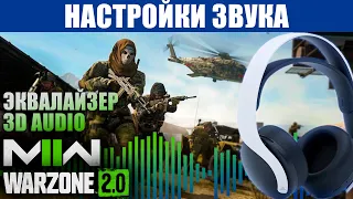 НАСТРОЙКИ ЗВУКА MW2 / WARZONE PS5 PULSE 3D