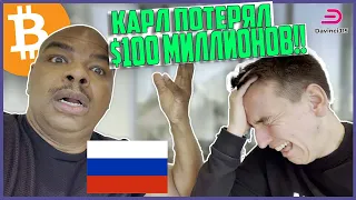 КАРЛ ТОЛЬКО ЧТО ПОТЕРЯЛ $100 МИЛЛИОНОВ СВОЕГО КАПИТАЛА!!!!