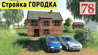 Farming Simulator 19 - СТРОЙКА ГОРОДКА и ПОСЕВ БОЛЬШОГО ПОЛЯ - Фермер на НИЧЕЙНОЙ ЗЕМЛЕ # 78