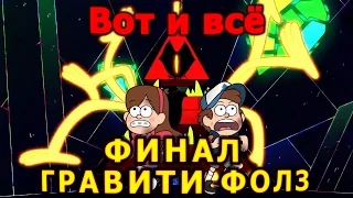 Финал Гравити Фолз – Вот и всё