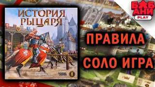 История рыцаря -  играю в настольную игру (+ правила и мнение)