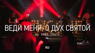 Веди меня, о Дух Святой | WOG.Worship | LIVE