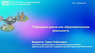 Гибридная школа как образовательная реальность