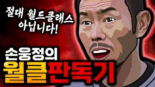 호날두, 메시, 손흥민, 음바페! 진정한 월드클래스를 찾아라! 손웅정의 ‘월클판독기’