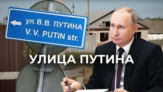 Улица Путина: как умирает село с улицей, названной в честь президента
