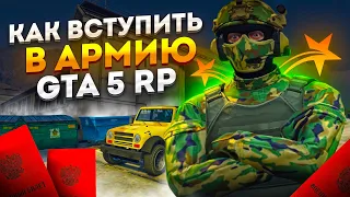 АРМИЯ В ГТА 5 РП | КАК ПОПАСТЬ В АРМИЮ GTA 5 RP | КАК ПОЛУЧИТЬ ВОЕННЫЙ БИЛЕТ В ГТА 5 РП