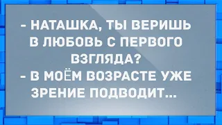 - Наташка, ты веришь в любовь с первого взгляда? Анекдоты.