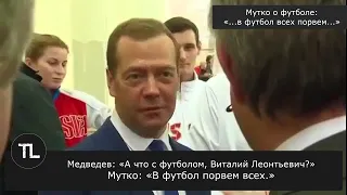 Мутко о футболе: «...в футбол порвем всех...»