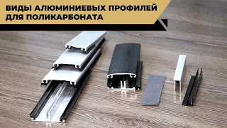 Какой алюминиевый профиль нужно использовать при монтаже поликарбоната?