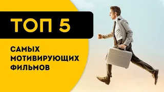 ТОП 5 фильмов для мотивации