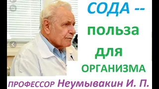 СОДА пищевая: польза для организма человека. Профессор Неумывакин И. П.