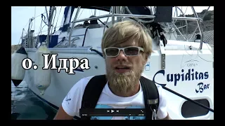 о. Идра | Cupiditas Sailing