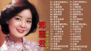 鄧麗君 Teresa Teng   永恒鄧麗君柔情經典 【月亮代表我的心甜蜜蜜小城故事我只在乎你你怎麽說酒醉的探戈償還何日君再來夜來香難忘初戀的情人 】