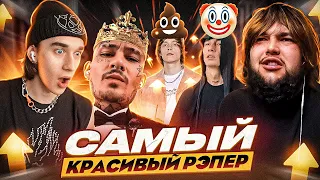 ВЫБИРАЕМ САМОГО КРАСИВОГО РЭПЕРА (не геи)